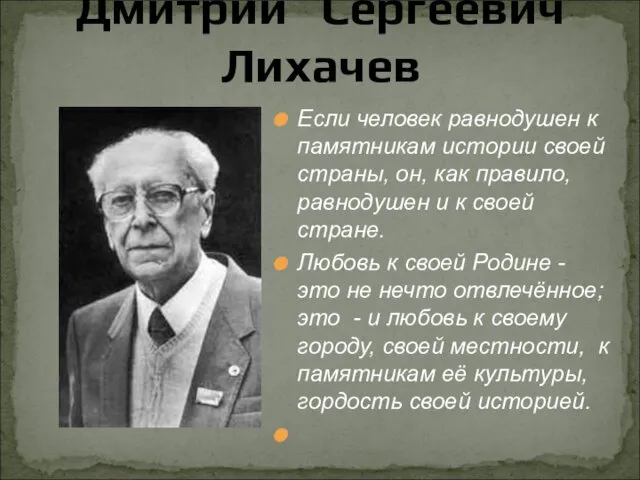 Дмитрий Сергеевич Лихачев Если человек равнодушен к памятникам истории своей