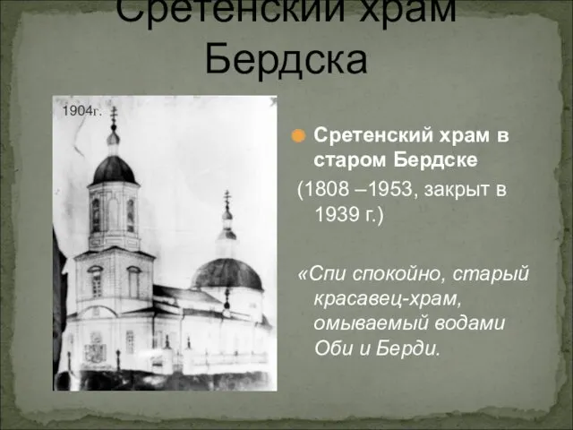 Сретенский храм Бердска Сретенский храм в старом Бердске (1808 –1953,