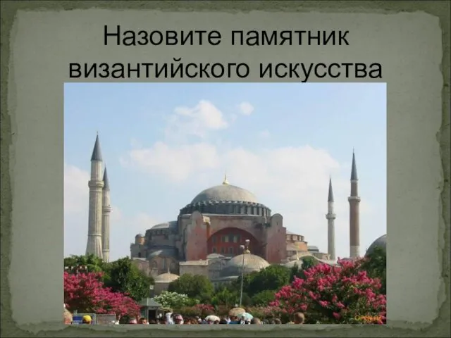 Назовите памятник византийского искусства