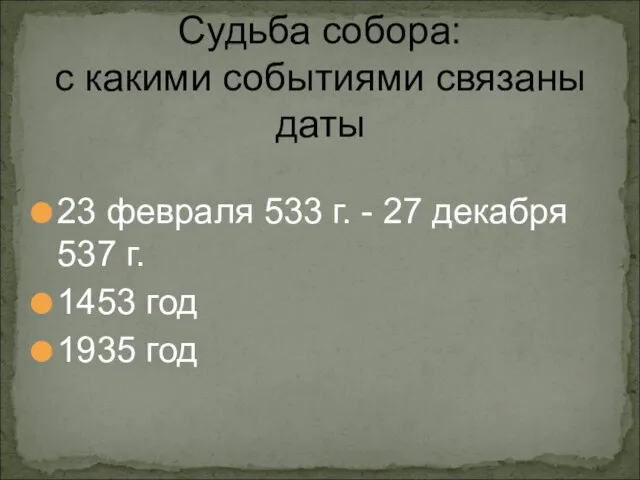 Судьба собора: с какими событиями связаны даты 23 февраля 533