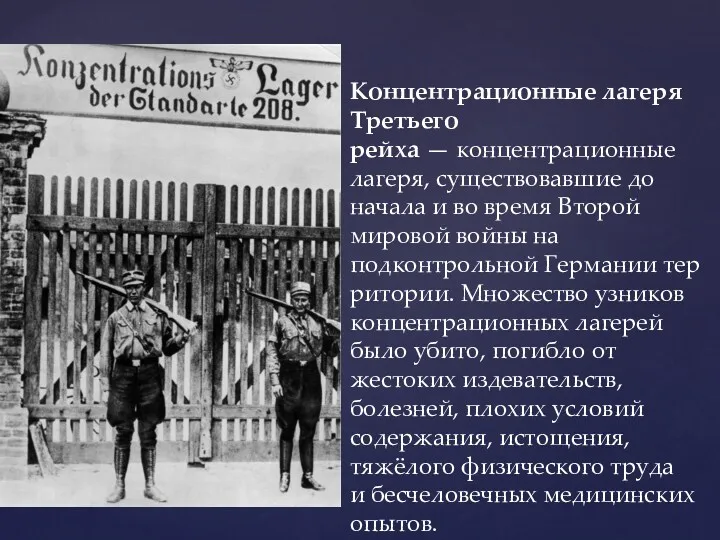 Концентрационные лагеря Третьего рейха — концентрационные лагеря, существовавшие до начала