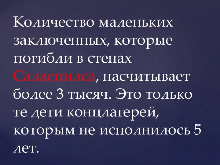 Количество маленьких заключенных, которые погибли в стенах Саласпилса, насчитывает более