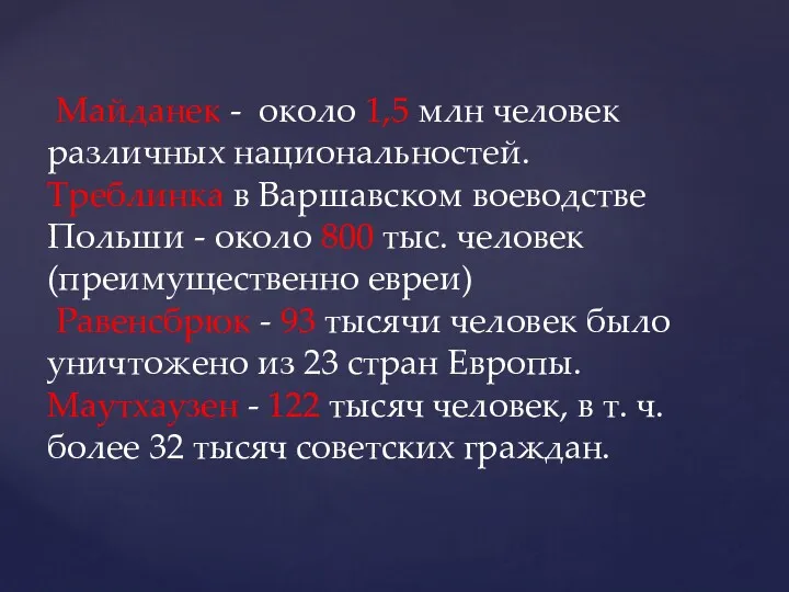 Майданек - около 1,5 млн человек различных национальностей. Треблинка в