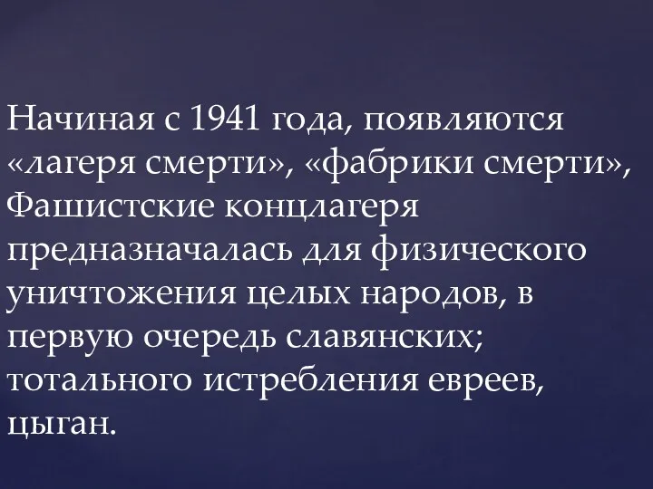 Начиная с 1941 года, появляются «лагеря смерти», «фабрики смерти», Фашистские