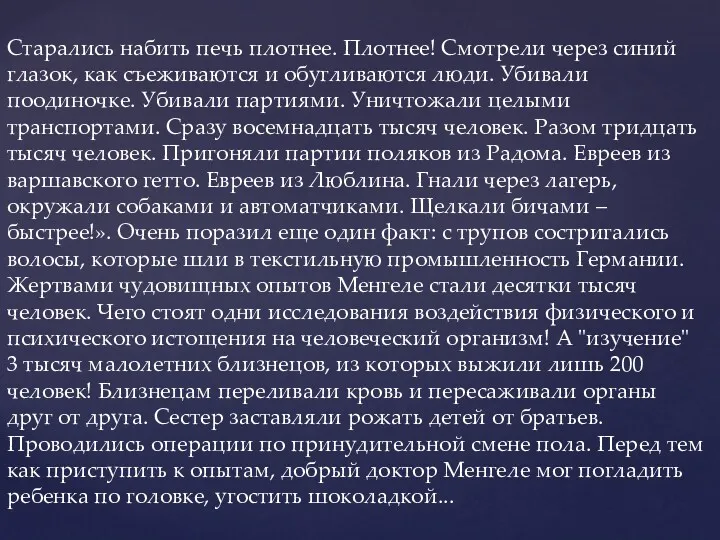 Старались набить печь плотнее. Плотнее! Смотрели через синий глазок, как