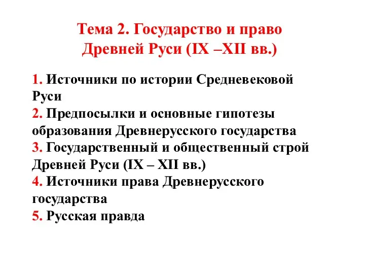 Тема 2. Государство и право Древней Руси (IX –XII вв.)
