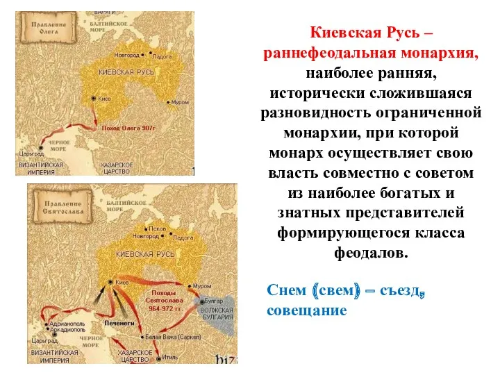 Киевская Русь – раннефеодальная монархия, наиболее ранняя, исторически сложившаяся разновидность