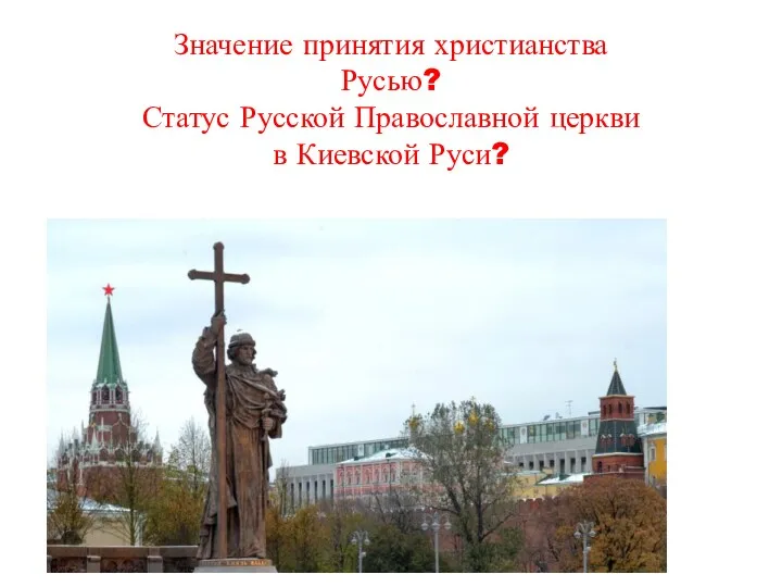 Значение принятия христианства Русью? Статус Русской Православной церкви в Киевской Руси?