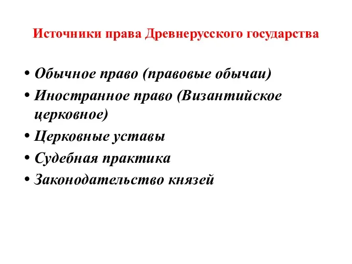 Источники права Древнерусского государства Обычное право (правовые обычаи) Иностранное право