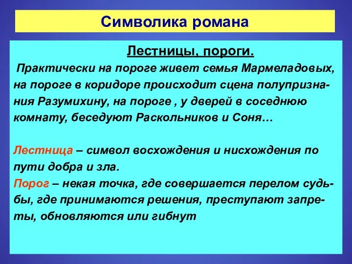 Символика романа Лестницы, пороги. Практически на пороге живет семья Мармеладовых,