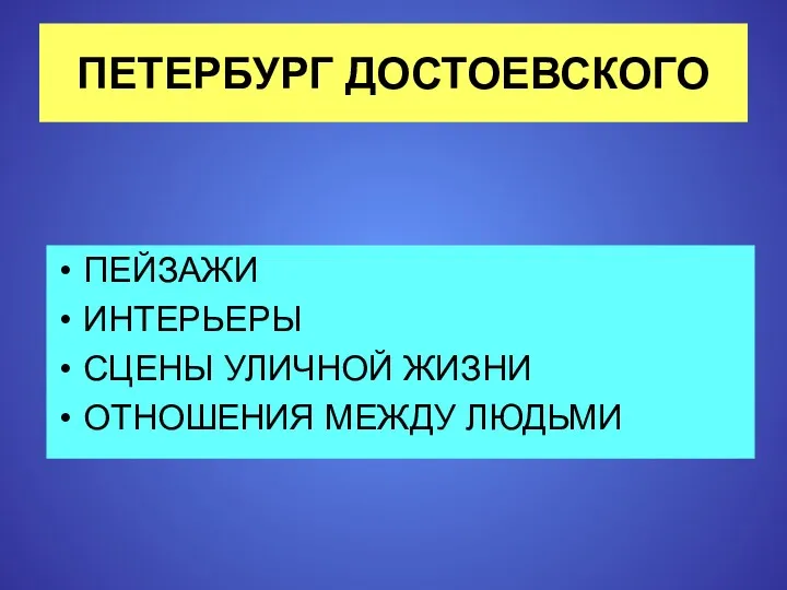 ПЕТЕРБУРГ ДОСТОЕВСКОГО ПЕЙЗАЖИ ИНТЕРЬЕРЫ СЦЕНЫ УЛИЧНОЙ ЖИЗНИ ОТНОШЕНИЯ МЕЖДУ ЛЮДЬМИ