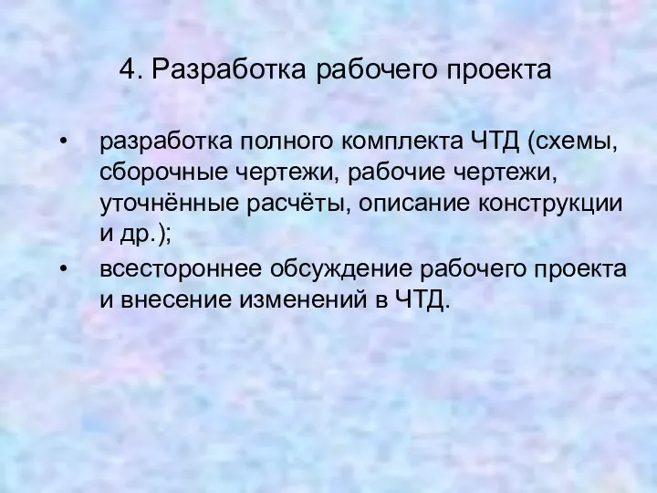 4. Разработка рабочего проекта разработка полного комплекта ЧТД (схемы, сборочные