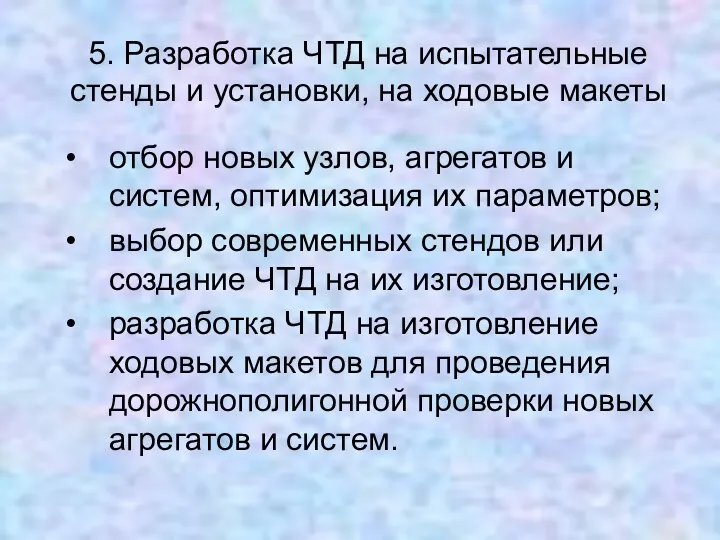 5. Разработка ЧТД на испытательные стенды и установки, на ходовые