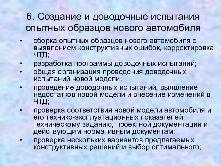 6. Создание и доводочные испытания опытных образцов нового автомобиля сборка