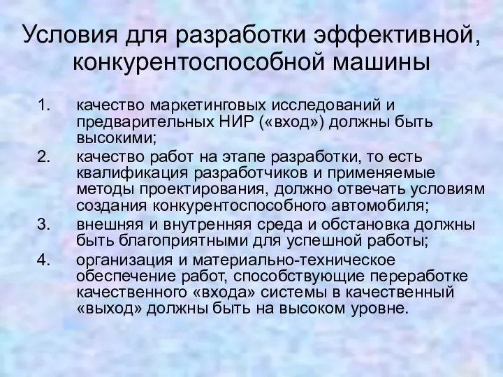 Условия для разработки эффективной, конкурентоспособной машины качество маркетинговых исследований и