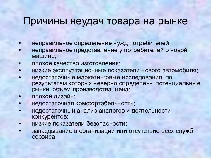 Причины неудач товара на рынке неправильное определение нужд потребителей; неправильное