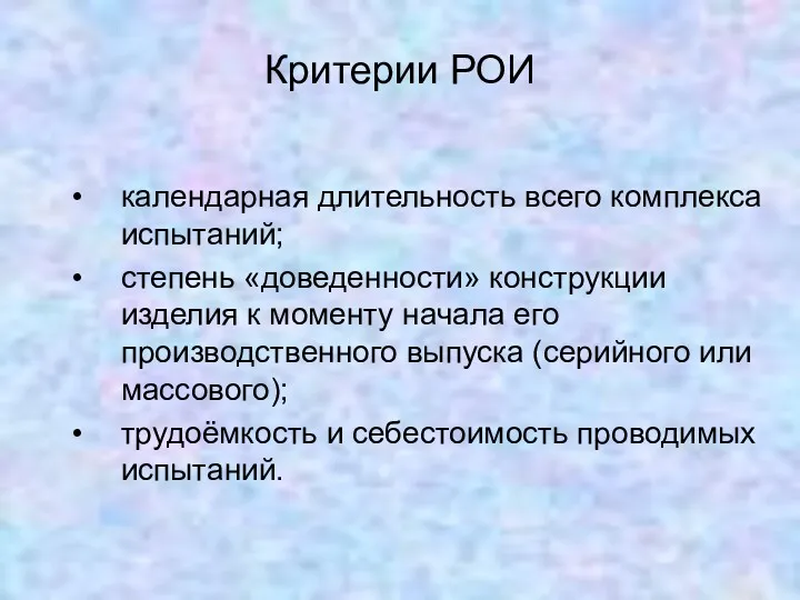 Критерии РОИ календарная длительность всего комплекса испытаний; степень «доведенности» конструкции