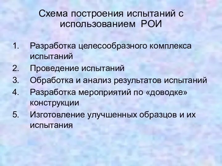 Схема построения испытаний с использованием РОИ Разработка целесообразного комплекса испытаний