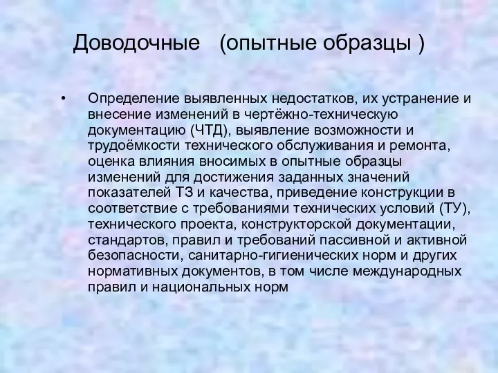 Доводочные (опытные образцы ) Определение выявленных недостатков, их устранение и