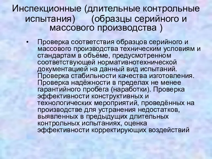 Инспекционные (длительные контрольные испытания) (образцы серийного и массового производства )