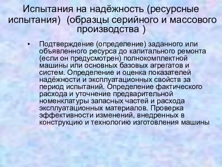 Испытания на надёжность (ресурсные испытания) (образцы серийного и массового производства