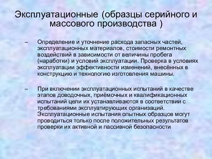 Эксплуатационные (образцы серийного и массового производства ) Определение и уточнение