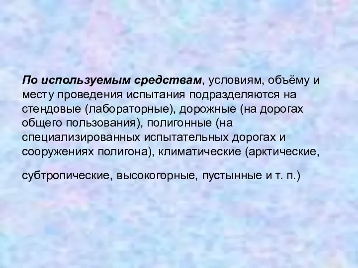 По используемым средствам, условиям, объёму и месту проведения испытания подразделяются