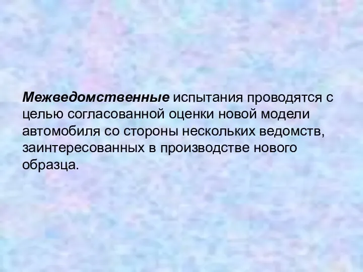 Межведомственные испытания проводятся с целью согласованной оценки новой модели автомобиля