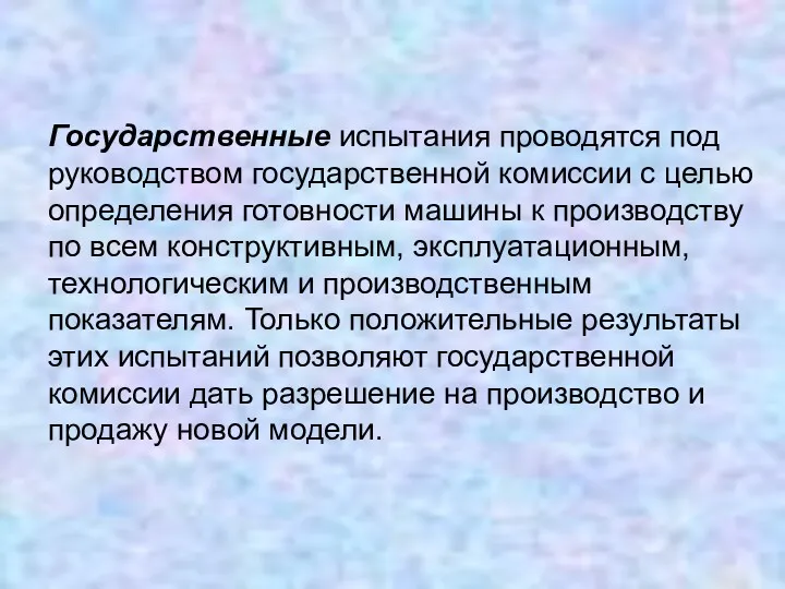 Государственные испытания проводятся под руководством государственной комиссии с целью определения