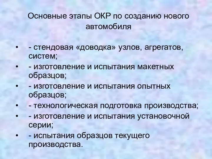 Основные этапы ОКР по созданию нового автомобиля - стендовая «доводка»