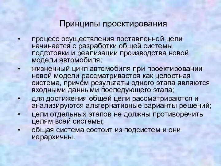 Принципы проектирования процесс осуществления поставленной цели начинается с разработки общей