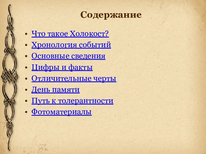 Содержание Что такое Холокост? Хронология событий Основные сведения Цифры и