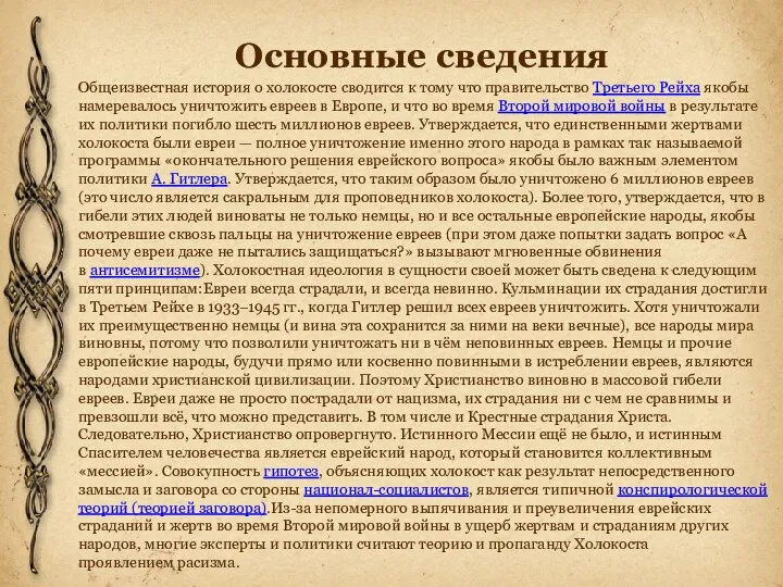 Основные сведения Общеизвестная история о холокосте сводится к тому что