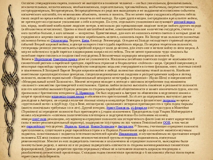 Согласно утверждениям евреев, холокост не вмещается в сознание человека —