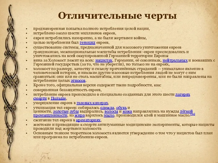 Отличительные черты преднамеренная попытка полного истребления целой нации, истреблено около