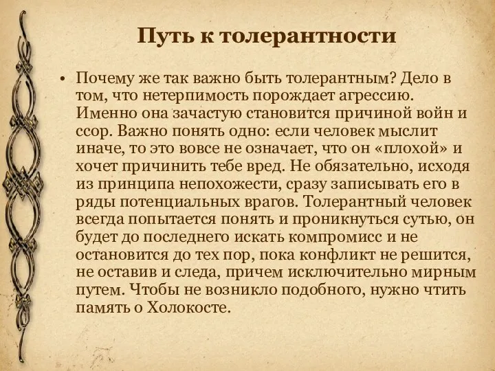 Путь к толерантности Почему же так важно быть толерантным? Дело