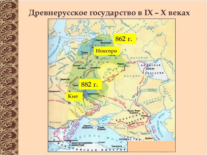 Древнерусское государство в IX – X веках Новгород Киев 862 г. 882 г.