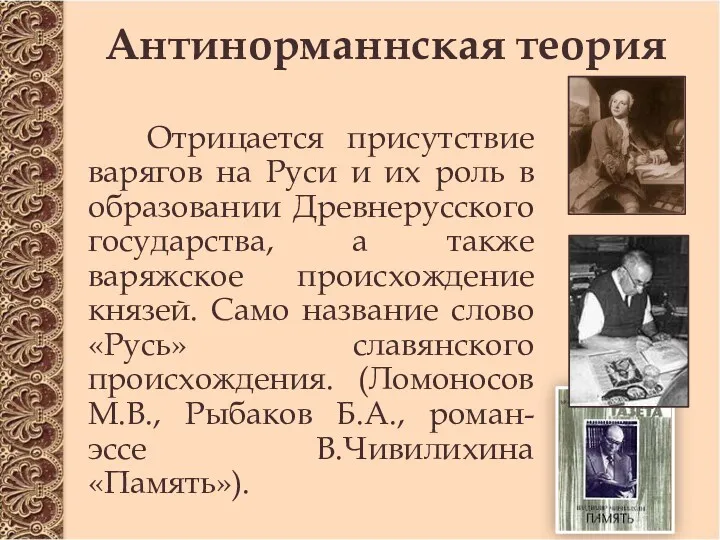 Антинорманнская теория Отрицается присутствие варягов на Руси и их роль в образовании Древнерусского