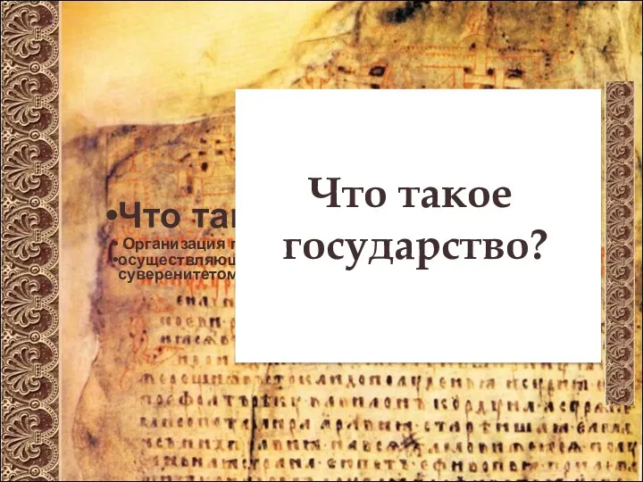 Что такое государство? Организация политической власти, осуществляющая управление обществом и обладающая суверенитетом. Что такое государство?