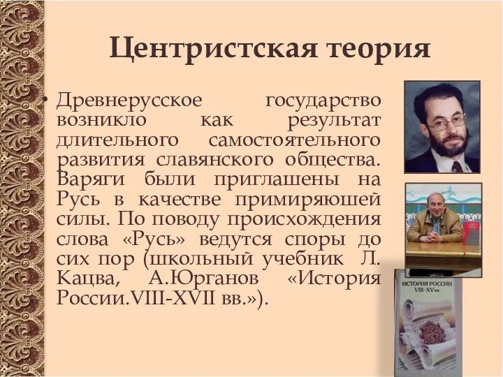 Центристская теория Древнерусское государство возникло как результат длительного самостоятельного развития славянского общества. Варяги