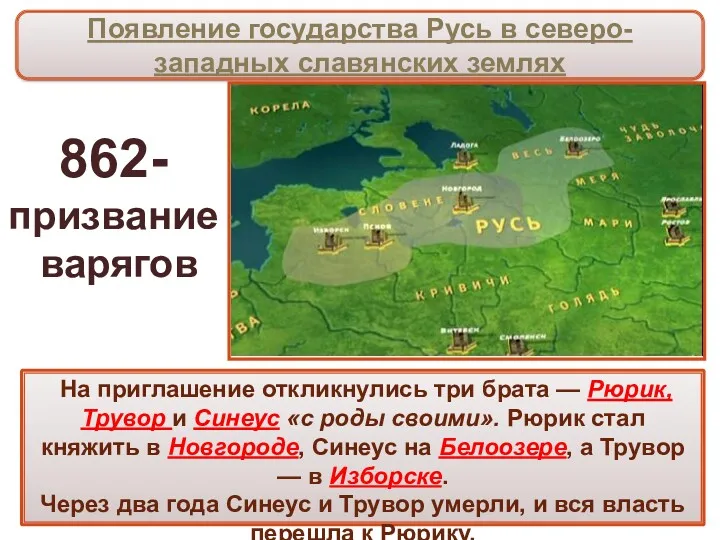 На приглашение откликнулись три брата — Рюрик, Трувор и Синеус «с роды своими».