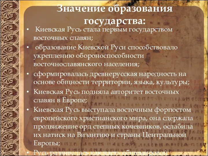 Значение образования государства: Киевская Русь стала первым государством восточных славян; образование Киевской Руси