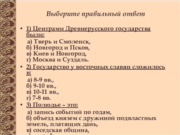 1) Центрами Древнерусского государства были: а) Тверь и Смоленск, б) Новгород и Псков,
