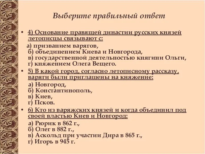 Выберите правильный ответ 4) Основание правящей династии русских князей летописцы связывают с: а)