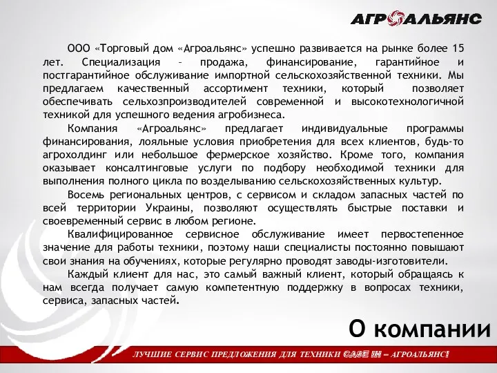 О компании ЛУЧШИЕ СЕРВИС ПРЕДЛОЖЕНИЯ ДЛЯ ТЕХНИКИ CASE IH –