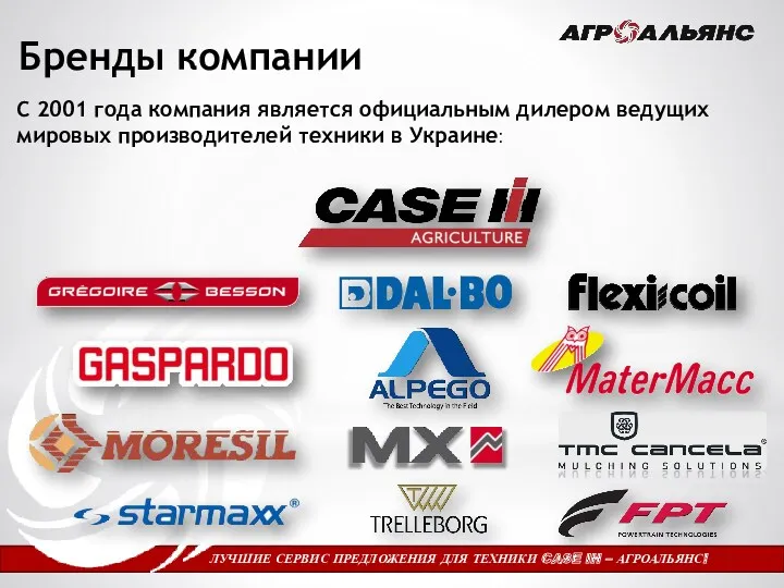 Бренды компании ЛУЧШИЕ СЕРВИС ПРЕДЛОЖЕНИЯ ДЛЯ ТЕХНИКИ CASE IH –