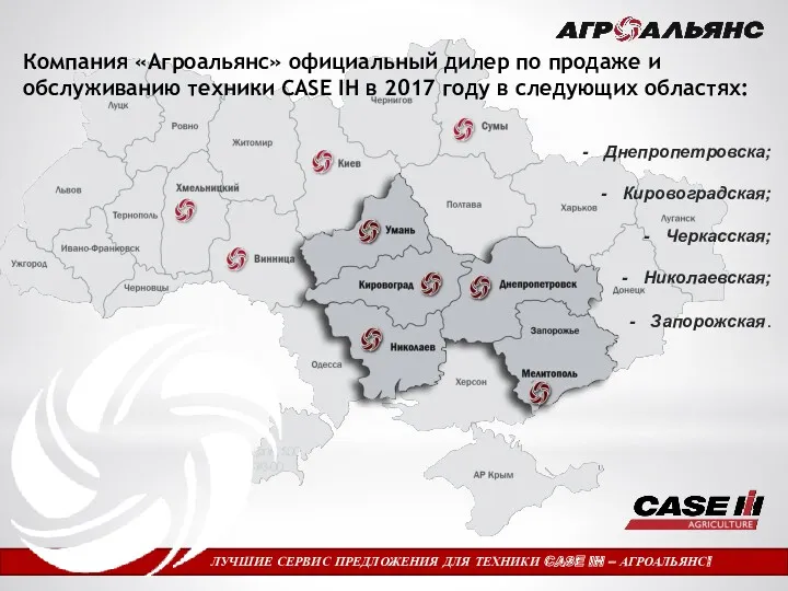 ЛУЧШИЕ СЕРВИС ПРЕДЛОЖЕНИЯ ДЛЯ ТЕХНИКИ CASE IH – АГРОАЛЬЯНС! Компания