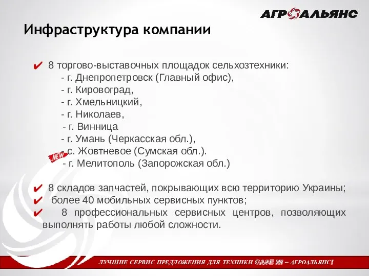 Инфраструктура компании ЛУЧШИЕ СЕРВИС ПРЕДЛОЖЕНИЯ ДЛЯ ТЕХНИКИ CASE IH –