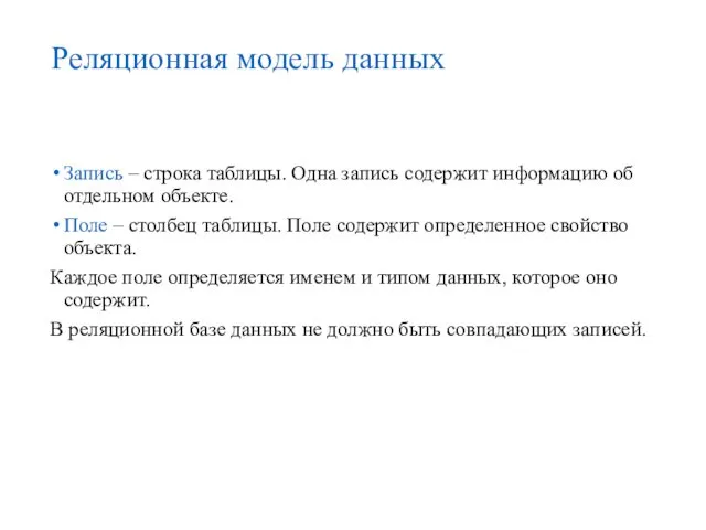 Реляционная модель данных Запись – строка таблицы. Одна запись содержит