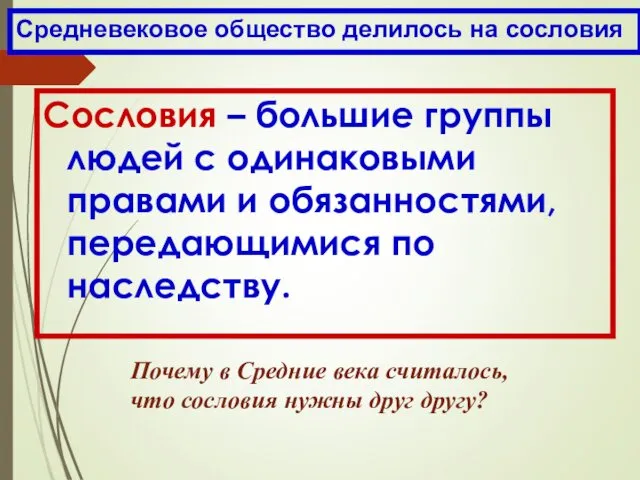 Сословия – большие группы людей с одинаковыми правами и обязанностями,